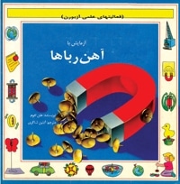 آزمایش با آهن رباها
